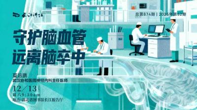 直播丨守护脑血管 远离脑卒中