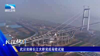 武汉双柳长江大桥完成荷载试验