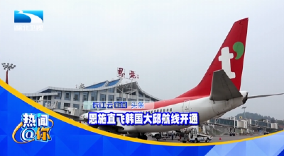 恩施直飞韩国大邱航线开通