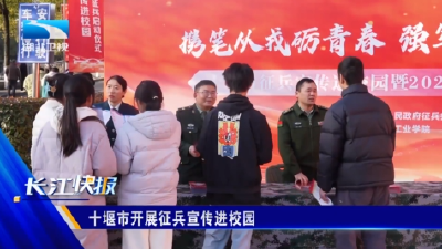 十堰市开展征兵宣传进校园