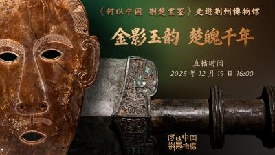 直播 | 金影玉韵 楚魄千年《何以中国 荆楚宝鉴》之走进荆州博物馆