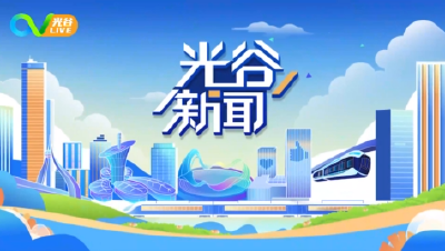 《光谷新闻》丨全球十强！光谷多家企业上榜