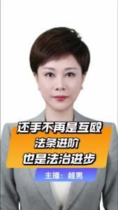 直播微视评：还手不再是互殴，法条进阶也是法治进步