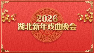 直播 | 2026湖北新年戏曲晚会