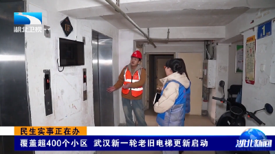 民生实事正在办 | 覆盖超400个小区 武汉新一轮老旧电梯更新启动