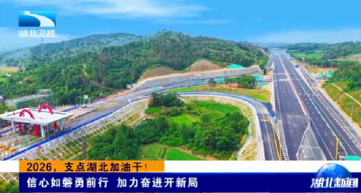 2026，支点湖北加油干！信心如磐勇前行 加力奋进开新局