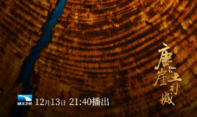 纪录片《唐崖土司城》第二集《家国同行》湖北卫视今晚21点40分播出！