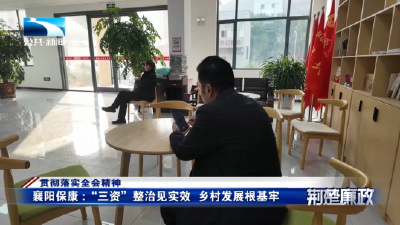 贯彻落实全会精神 | 襄阳保康：“三资”整治见实效 乡村发展根基牢