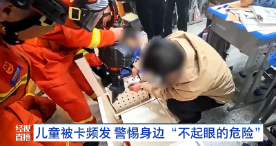儿童被卡频发 警惕身边“不起眼的危险”