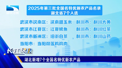 湖北新增7个全国名特优新农产品