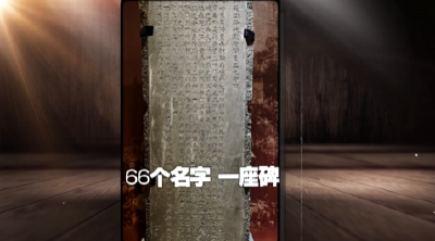 66个名字 一座碑