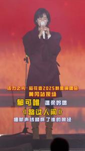 听哭了……郁可唯温柔吟唱《路过人间》神级现场，故事感拉满，谁被治愈了？