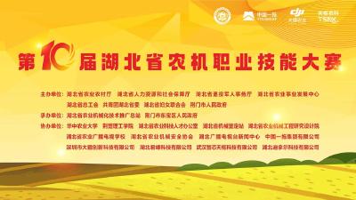 直播丨第10届湖北省农机职业技能大赛开幕式