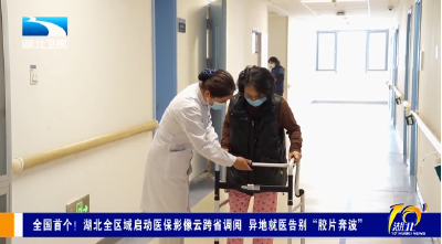 全国首个！湖北全区域启动医保影像云跨省调阅 异地就医告别“胶片奔波”