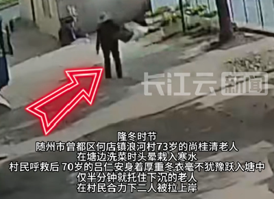 中国好邻居！随州七旬老人跳塘救人，冻得发紫仍先救同伴