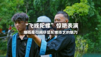 “小陀螺”藏着“大文化”，千年技艺展新颜