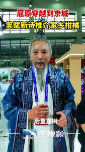 屈原穿越到京城 笑赋新诗推介家乡柑橘