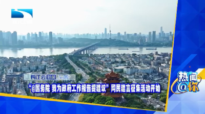 “@国务院 我为政府工作报告提建议”网民建言征集活动开始