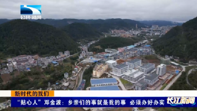 新时代的我们 | “贴心人”邓金波：乡亲们的事就是我的事 必须办好办实