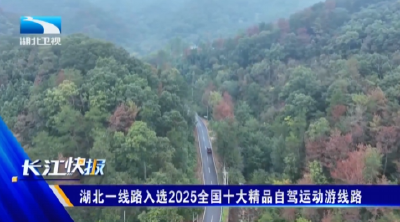 湖北一线路入选2025全国十大精品自驾运动游线路