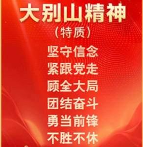 专题 | 大别山精神