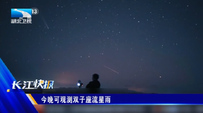 今晚可观测双子座流星雨