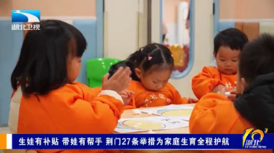 生娃有补贴 带娃有帮手 荆门27条举措为家庭生育全程护航