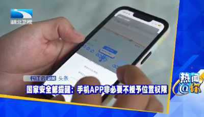 国家安全部提醒：手机APP非必要不授予位置权限