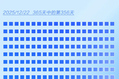 2025余额已不足10天！清空遗憾，加满期待
