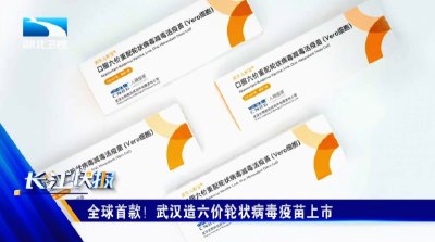 全球首款！武汉造六价轮状病毒疫苗上市