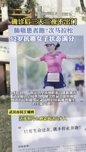 武汉一名肺癌中晚期患者跑过7次马拉松，最长距离26公里