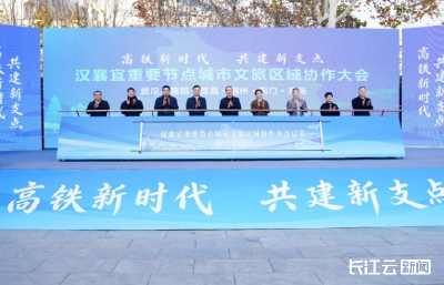 六城携手！湖北汉襄宜文旅协作解锁荆楚新游线