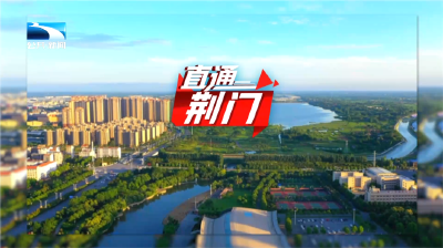 直通荆门 | 迎接高铁新时代