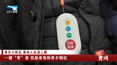 黄冈浠水一键“享”老 托起老有所养夕阳红