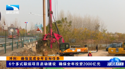 冲刺！确保完成全年目标任务 | 6个多式联运项目启动建设 确保全年投资2000亿元