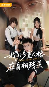 我的多重人格在自相残杀04