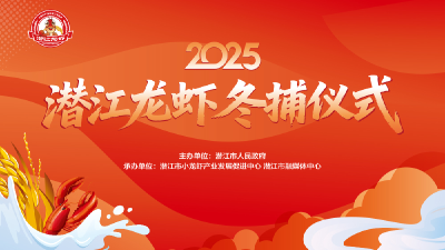 直播 | 2025年湖北“潜江龙虾”冬捕仪式