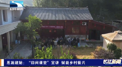 恩施建始：“田间课堂”宣讲 赋能乡村振兴
