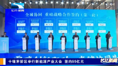 十堰茅箭区举行新能源产业大会 签约95亿元