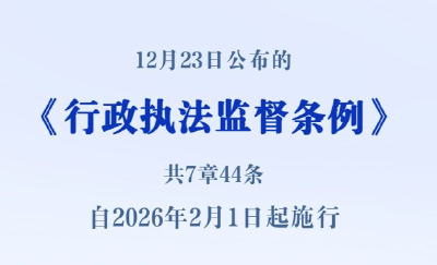 《行政执法监督条例》自2026年2月1日起施行