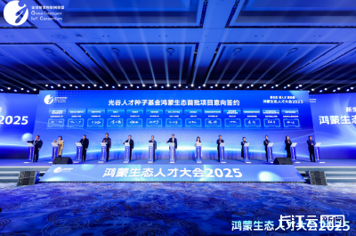 “鸿蒙生态人才大会2025”在武汉光谷举行