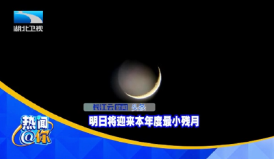 明日将迎来本年度最小残月