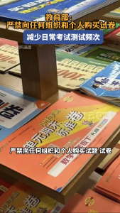 教育部：严禁向任何组织和个人购买试卷 减少日常考试测试频次