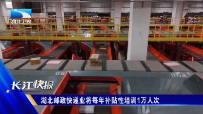 湖北邮政快递业将每年补贴性培训1万人次