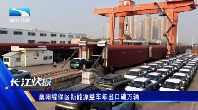 襄阳综保区新能源整车年出口破万辆