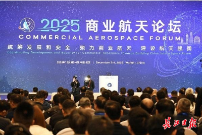 太空4S店、太空旅馆、低成本空间旅游不再是梦想，2025商业航天论坛在汉释放新信号