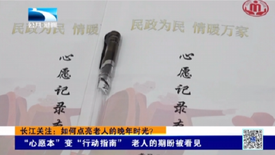 “心愿本”变 “行动指南” 老人的期盼被看见