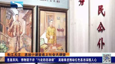 恩施来凤：博物馆开讲“行走的思政课” 英雄事迹推动红色基因深植人心