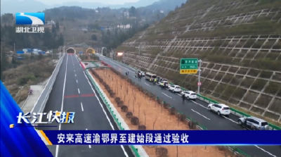 安来高速渝鄂界至建始段通过验收
