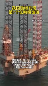 我国渤海发现第7个亿吨级油田